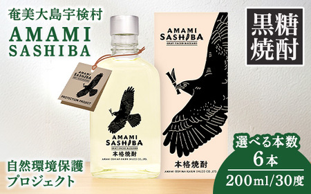 黒糖 焼酎 AMAMI SASHIBA  200ml 6本 世界遺産 登録記念 アマミサシバ 30度 奄美大島 宇検村 鹿児島県 お酒 アルコール 自然環境 保護 プロジェクト 送料無料