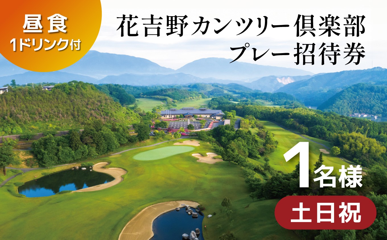 
                  L2 ゴルフ 花吉野カンツリー倶楽部 土日祝キャディ付プレー 招待券(1名様)  昼食付＋昼食時１ドリンク付 | ゴルフ 正統派 18ホール ラウンド キャディ オールシーズン カート クーラー シートヒーター 導入 奈良県吉野郡 大淀町
                