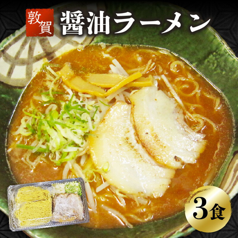 【ふるさと納税】ラーメン めん魚房 松月 醤油ラーメン 3人前 冷蔵トッピング付きで直ぐに食べれる！ 敦賀の新名物！松月屋台ラーメン 店主こだわりのラーメンです。 チャーシュー メンマ ネギ 玉ねぎ ストレートスープ 冷蔵