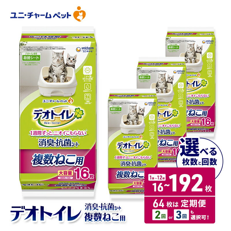 【ふるさと納税】デオトイレ 複数ねこ用 消臭・抗菌 シート 選べる枚数・回数 16枚/32枚/64枚/96枚/192枚 1回/2回/3回定期便 ペットシーツ ペットシート トイレ 猫 猫用トイレ ペット 清潔 ユニ・チャーム 愛猫用 ペット用品