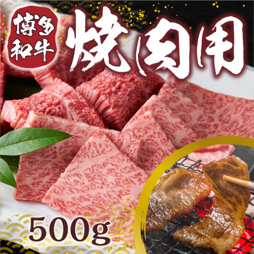 博多和牛 焼肉用 500g [　MEAT PLUS 福岡県 宇美町 um40azp010003] 牛肉 焼肉 焼き肉 肉 肩ロース肉 肩バラ肉 モモ肉 和牛