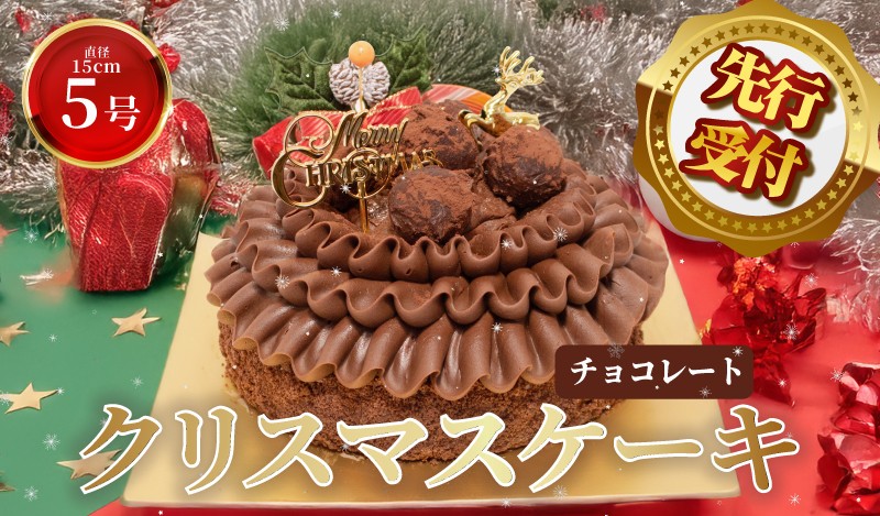 
                  先行予約 クリスマスケーキ チョコレートケーキ チョコレート チョコ クリスマス 2026 くりすますけーき 北海道産 生クリーム 冷凍 熟成 ケーキ スイーツ デザート お菓子 洋菓子 濃厚 取り寄せ ギフト 誕生日 贈り物 お祝い 記念 ウィンズアーク 埼玉県 羽生市
                
