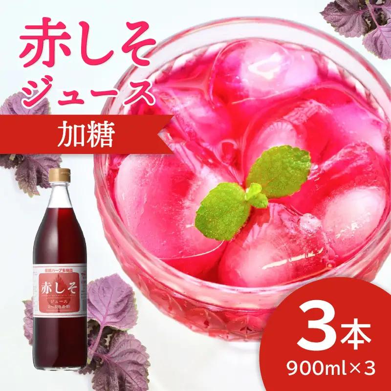 赤しそジュース　加糖タイプ　900ｍｌ×3本 F10037
