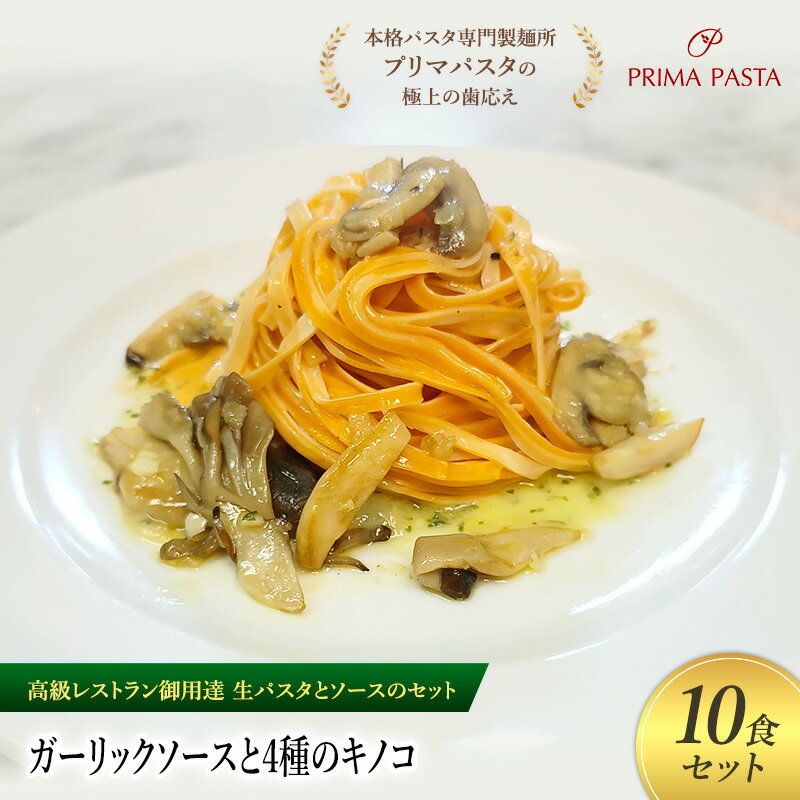 【ふるさと納税】パスタ 高級レストラン御用達の生パスタとソースのセット「ガーリックソースと4種のキノコ　10食セット」　～本格パスタ専門製麺所「プリマパスタ」の極上の歯ごたえ～ 【GL-YKN1101-10】