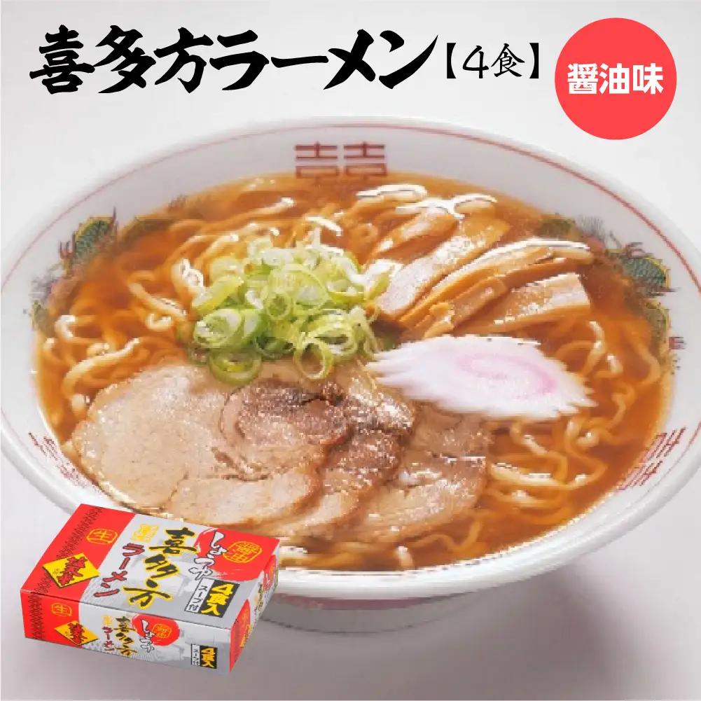 喜多方ラーメン　醤油味4食　【07208-0674】