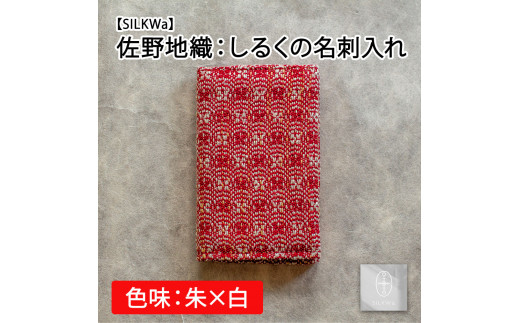 
佐野地織：しるくの名刺入れ（色味：朱×白）【09101】
