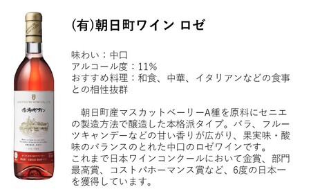 （有）朝日町ワイン 赤・白・ロゼ 各2本 計6本(720ml×6) 朝日町産マスカットベーリーA・ブラッククイーン デラウエア リングフォルテ 家庭用 パーティー おもてなし