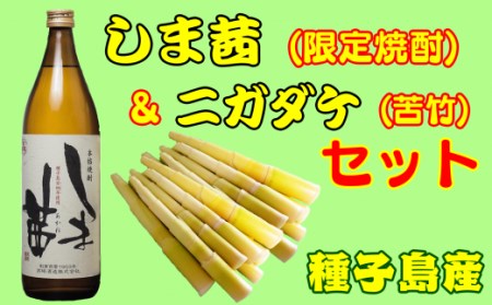 【 先行予約 】種子島 焼酎 しま茜 900ml と ニガダケ 1kg セット　NFN028【325pt】 
