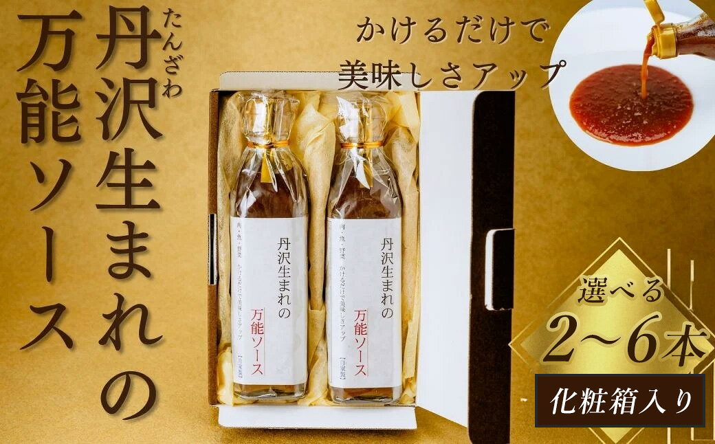 【ふるさと納税】丹沢生まれの万能ソース　肉・魚・野菜　かけるだけで美味しさアップ【化粧箱入り】（選べる本数）/万能タレ 焼き肉 バーベキュー BBQ 調味料 ソース 調理 簡単 万能 豚肉 鶏肉 牛肉 夕飯 時短 おいしい 美味 秦野 神奈川 ハンバーグ 中華 洋風 和風