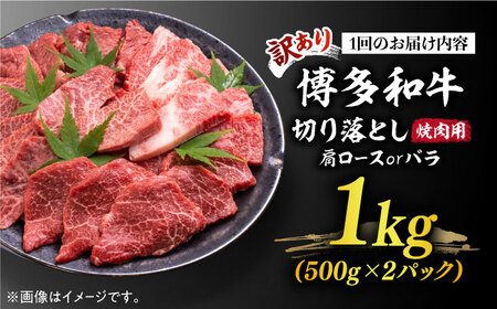 【全3回定期便】【訳あり】博多和牛 焼肉 切り落とし1kg（500g×2p）《築上町》【MEAT PLUS】肉 お肉 牛肉[ABBP154] おすすめ切り落とし肉 定番切り落とし肉 切り落とし肉煮込み