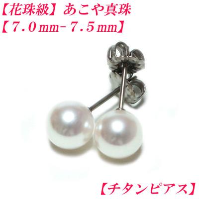 ふるさと納税 伊勢市 花珠級　あこや真珠　ピアス　7mm-7.5mm　チタン　2286