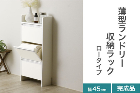 薄型ランドリー収納ラック ロータイプ 《幅45cm×高さ98.5cm×奥行20cm》 家具 収納 洗面所 タオル収納 洗剤収納 組み立て不要 完成品 川口工器 新潟県加茂市