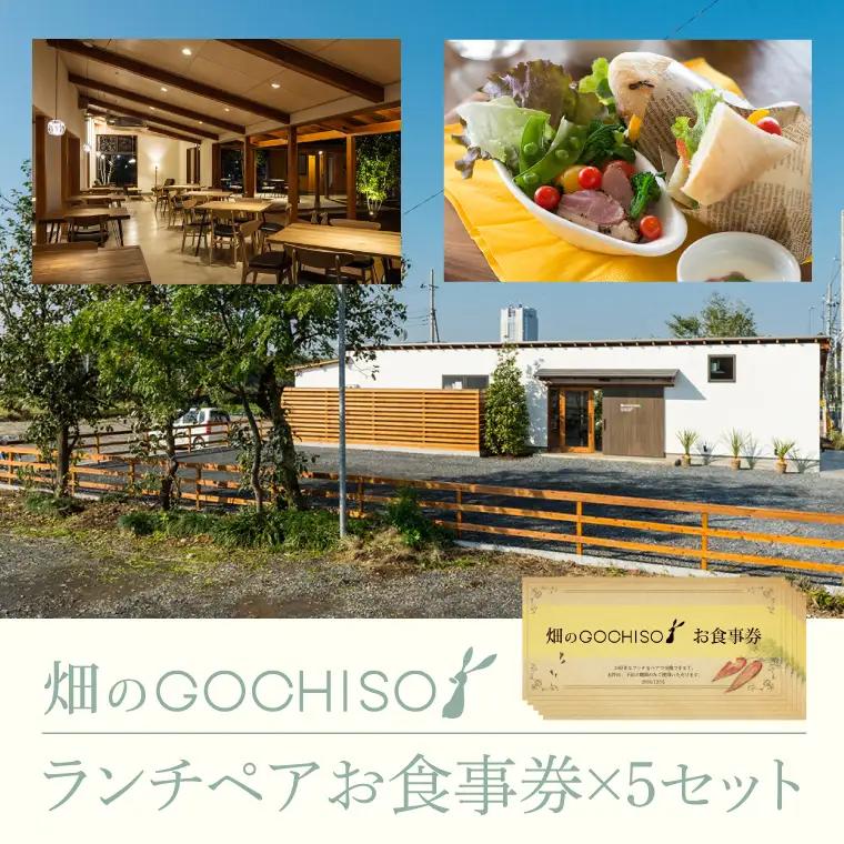 『畑のGOCHISO』ランチペアチケット×５セット（GU-2）