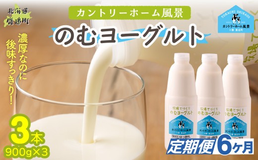 【定期6ヶ月】のむヨーグルト 900g ×3 【 ふるさと納税 人気 おすすめ ランキング ヨーグルト 無添加 てんさい オリゴ糖 濃厚 定期便 カントリーホーム風景 北海道 十勝 鹿追町 送料無料 】 SKB037