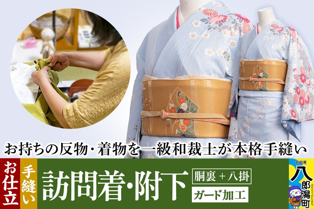 
訪問着・附下などの袷着の仕立て（手縫い+胴裏+八掛）+ガード加工
