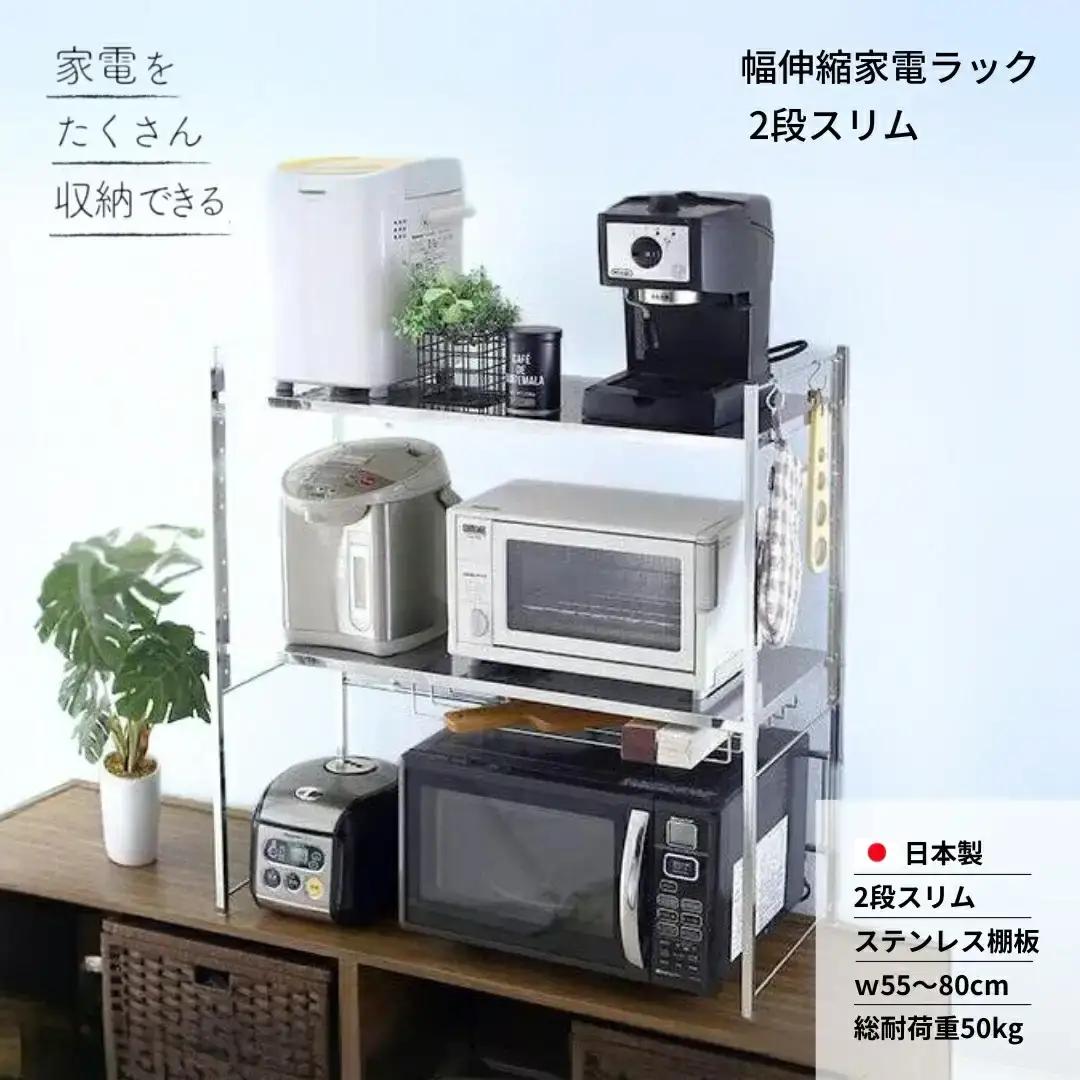 幅伸縮家電ラック 2段スリム カウンター上収納 燕三条製 [川口工器]