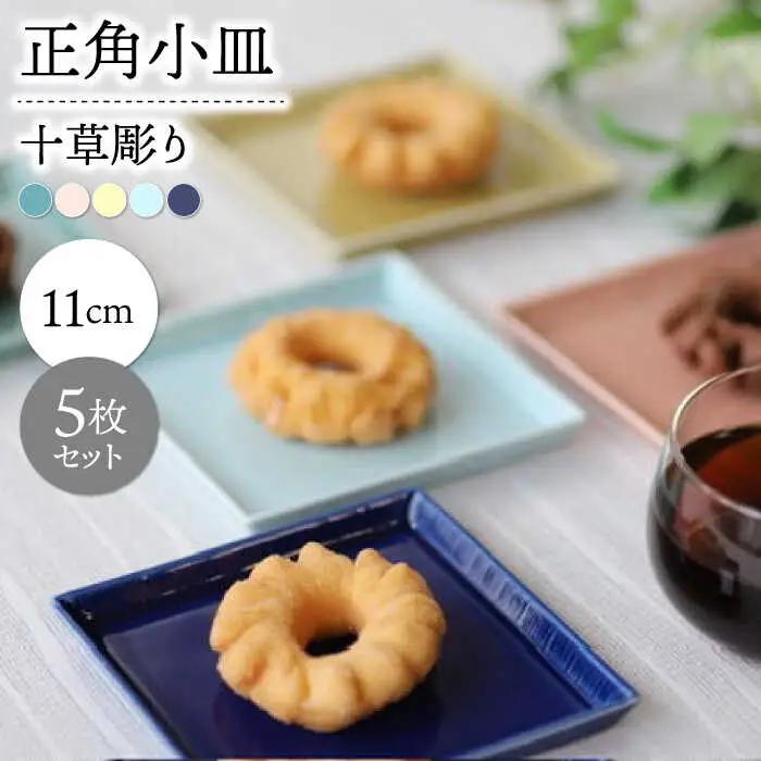 【波佐見焼】十草彫り正角小皿５色セット【永泉】[MC104] 波佐見焼 食器