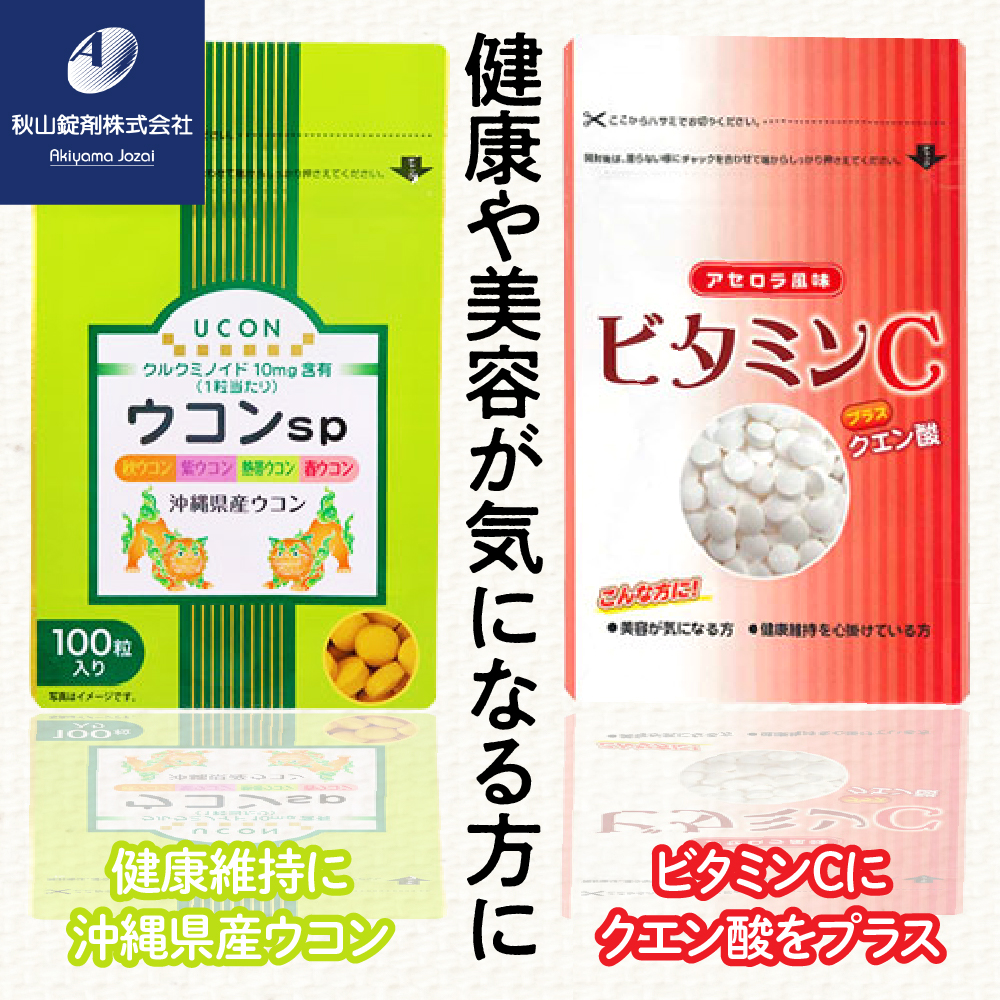 健康食品 2種 詰め合わせ ウコンsp(1粒330mg×100粒) ビタミンCプラスクエン酸 アセロラ風味(350mg×90粒)