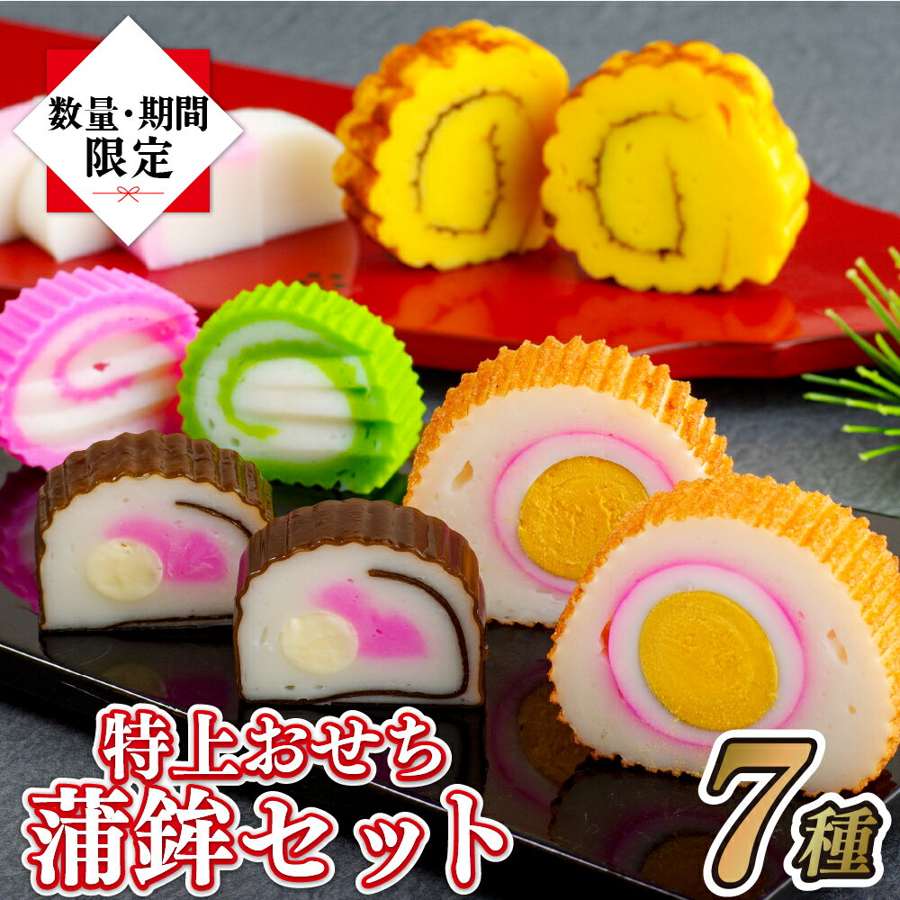 【ふるさと納税】特上おせち蒲鉾セット
