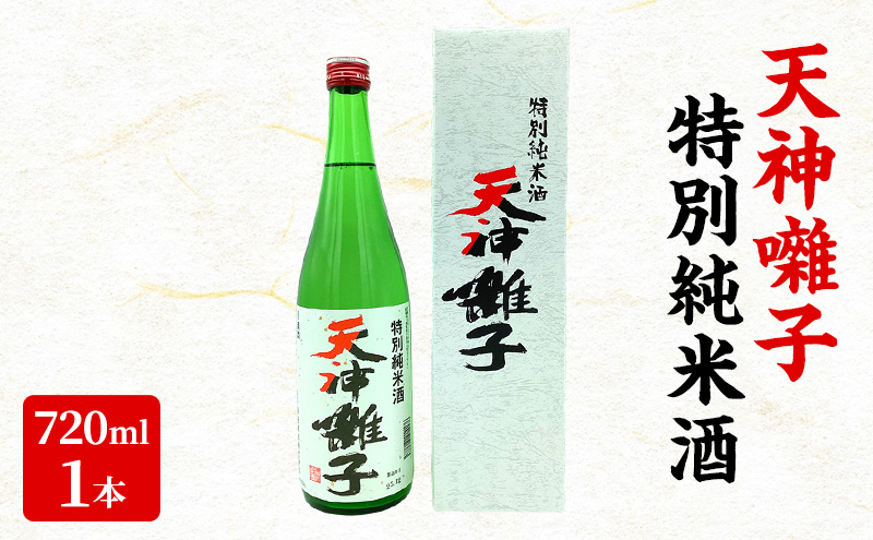 天神囃子特別純米酒 720ml　日本酒 酒 お酒 お取り寄せ 贈り物 ギフト 新潟県 十日町市
