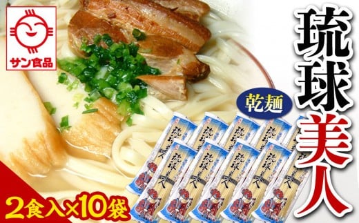 【ふるさと納税】琉球美人 2食 （乾麺）粉末スープ付き  サン食品 10袋