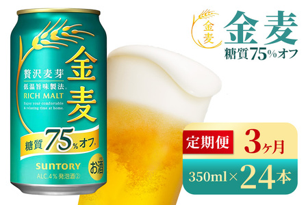【3か月定期便】 サントリー　金麦糖質75％オフ（350ml×24本）（高田屋本店）