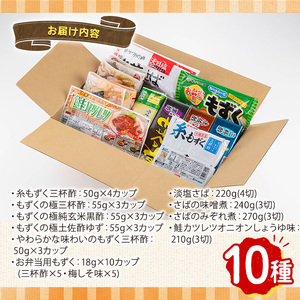 こころの味詰合せB(計10種)モズク 糸もずく 三杯酢 純玄米黒酢 土佐酢 さば みぞれ煮 味噌煮 鮭 お弁当 簡単 海藻 海産物 セット 冷凍【sm-CC003】【井ゲタ竹内】