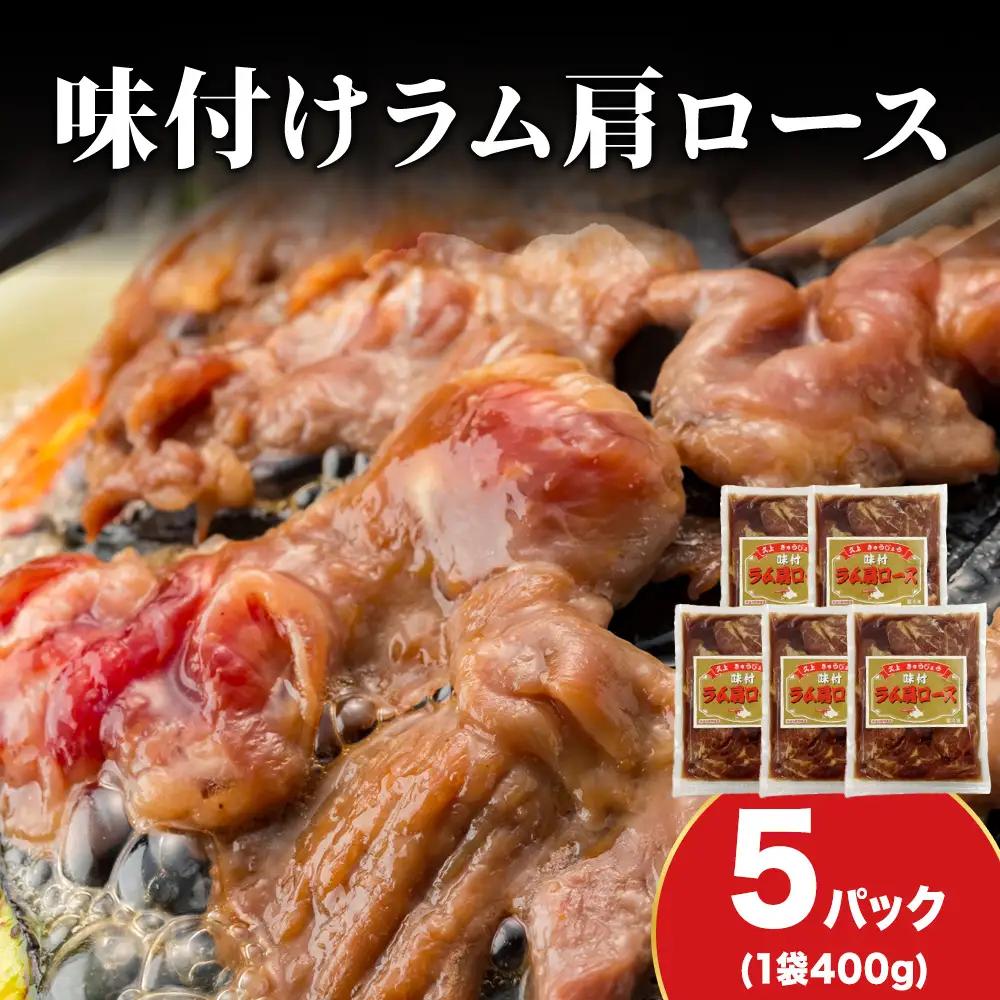 【久上 工藤商店】木古内町『熟味焼肉 久上』の味付けラム肩ロース 400ｇ 5袋