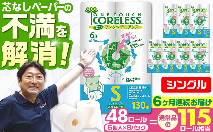
            【全6回定期便】長持ち！ トイレットペーパー シングル 長巻き 130m 6ロール×8パック エコ ワンタッチ コアレス《豊前市》【大分製紙】 [VAA020] 備蓄 防災 まとめ買い 日用品 消耗品 常備品 生活用品 大容量 トイレ
          