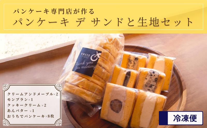 
パンケーキ デ サンド4種6個入り&パンケーキ生地8枚入り [№5689-0712]
