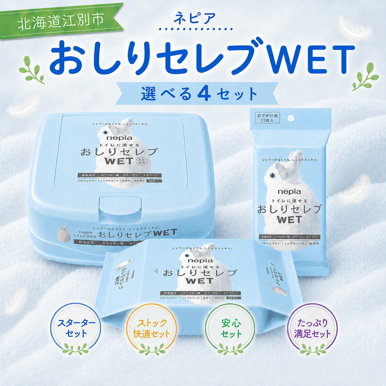 【ふるさと納税】 ＼選べるセット内容／ ネピア おしりセレブWET 【スターターセット】【ストック快適セット】【おまとめ安心セット】【たっぷり満足セット】 EB8-0475var