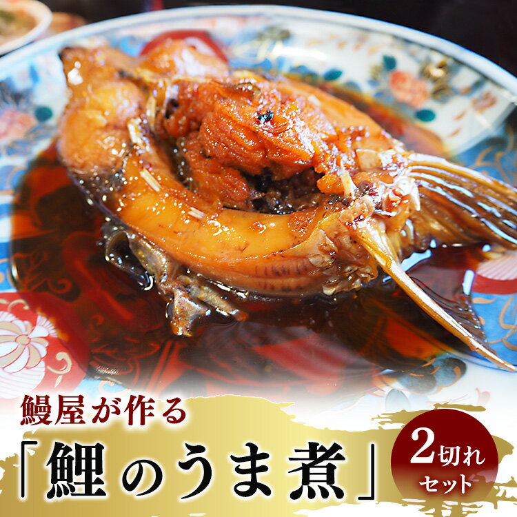【ふるさと納税】鰻屋が作る「鯉のうま煮」2切れセット※沖縄・離島への配送不可 18-50