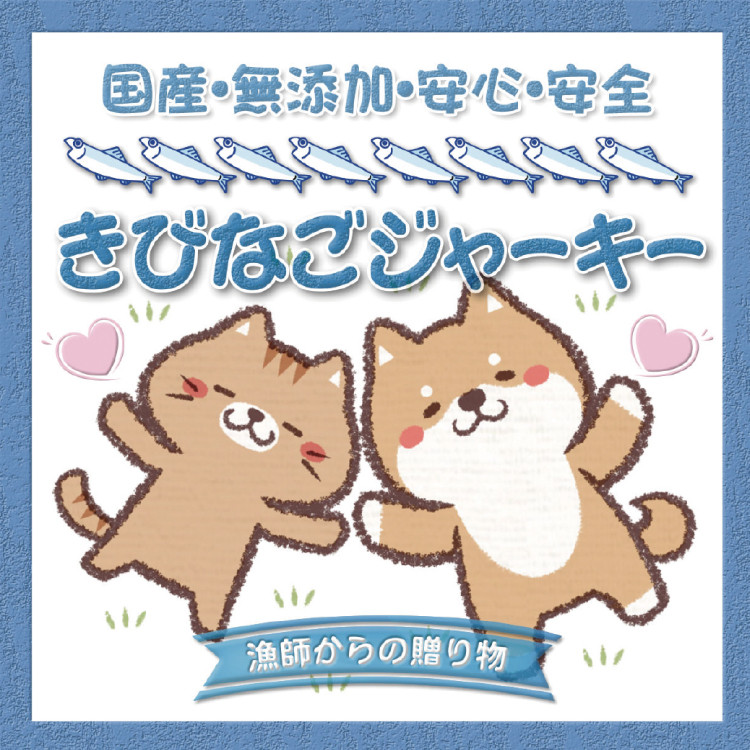 
【犬猫用】キビナゴジャーキー　3個セット
