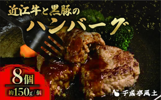 近江牛 ハンバーグ 千成亭 近江牛と黒豚のハンバーグ 1.2kg (150g× 8個 ) ソース付き 個包装 小分け 近江牛ハンバーグ 千成亭ハンバーグ 和牛ハンバーグ 黒毛和牛ハンバーグ 和牛 黒毛和牛 牛肉 国産 冷凍 黒毛和牛 ブランド牛 日本三大和牛 近江牛 国産牛 クリスマス お歳暮 おすすめ 人気 彦根 滋賀