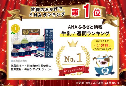 酪農日本一・別海町の生乳使用の贅沢素材・8種の アイス ジェラート【be114-1162】( アイス ジェラート )