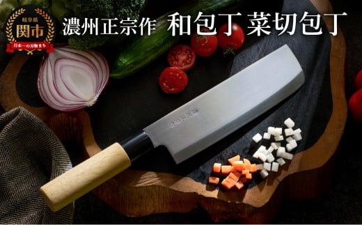 濃州正宗作 ステンレス和包丁 菜切包丁 ～ステンレス素材なので錆びづらい 関の職人 白木ハンドル ほうちょう 包丁 日本製 国産 ステンレス おすすめ 人気 初心者の方にも～