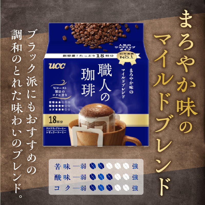 UCC 職人の珈琲 ドリップコーヒー まろやか味のマイルドブレンド54杯分(a1413)