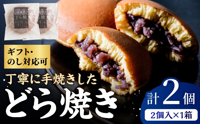 
                  小嶋やの謹製どら焼（2個入） / 佐賀県 / 小嶋や [41AEAN030]
                