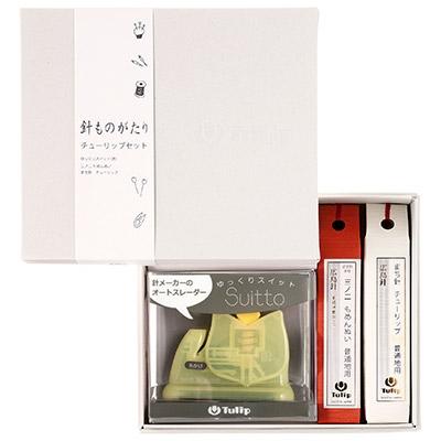 ふるさと納税 安芸太田町 針ものがたり　チューリップセット