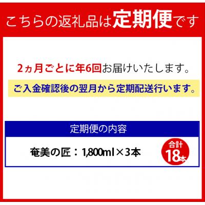 ふるさと納税 天城町 【年6回定期便】徳之島 天城町 黒糖 焼酎 奄美の匠 紙パック 1800ml 3本×6回 合計18本 |  | 02