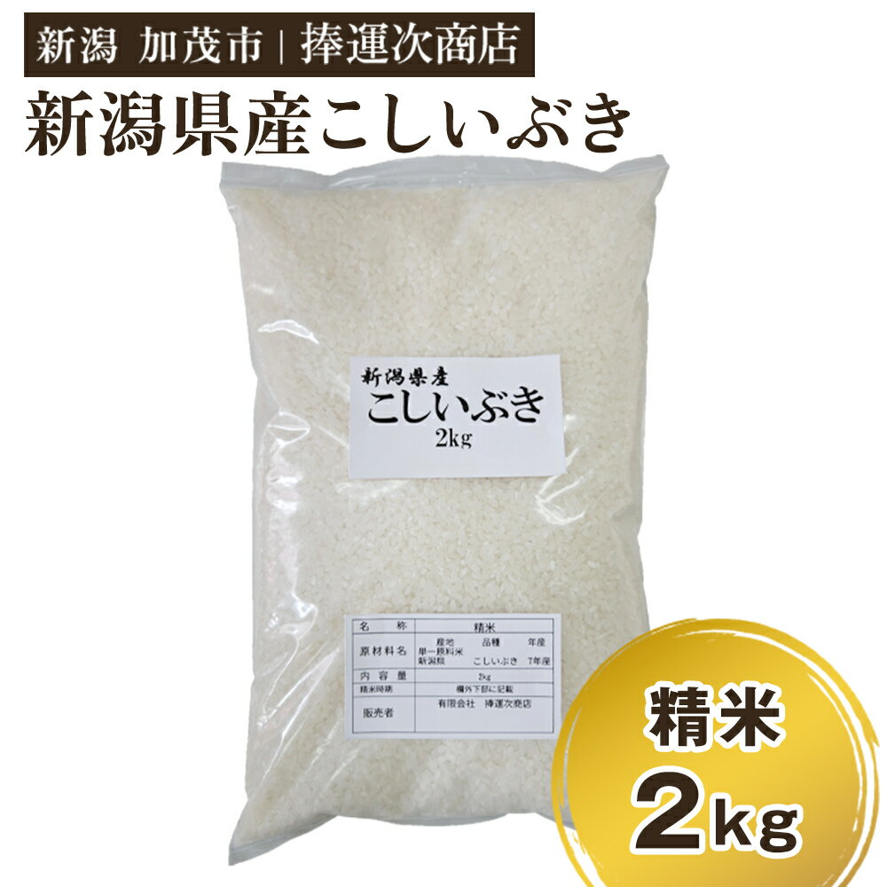【ふるさと納税】【令和7年産新米】新潟県産こしいぶき 精米 2kg 《順次出荷》 コシイブキ 新潟米 お米 白米 ライス ご飯 加茂市 捧運次商店