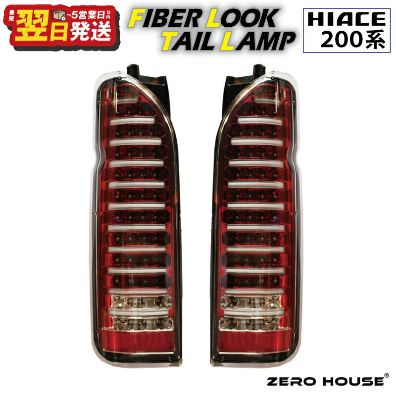 【ふるさと納税】ハイエース テールライト テールランプ LED ファイバールック テール クリアカバー×インナーレッド 200系 全型対応 左右セット ライト 車 自動車 パーツ カー用品 車用品 ZERO HOUSE 最短 翌日発送 5営業日 大阪府 泉佐野市 送料無料
