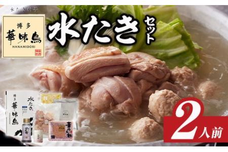 博多華味鳥 水たきセット(2人前) 【ksg1398】
