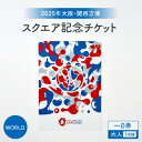 【ふるさと納税】【2025年大阪・関西万博】入場チケット[スクエア記念チケット(WORLD)]　一日券(大人)【1595025】