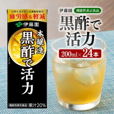 ふるさと納税 川南町 伊藤園の機能性表示食品 黒酢で活力(紙パック)200ml×24本(川南町)