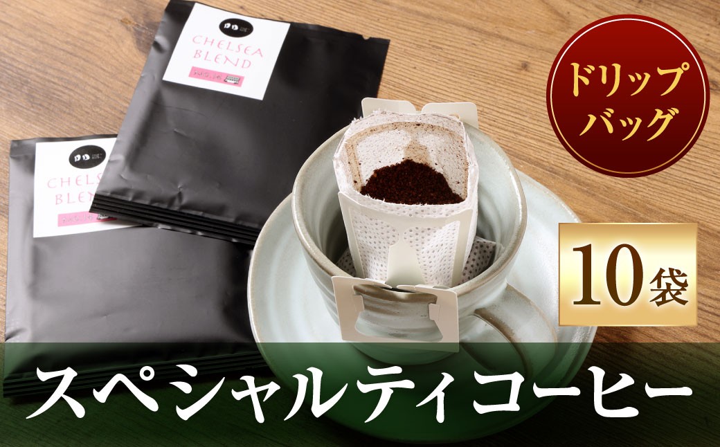 
                  スペシャルティコーヒードリップバッグ （ 10袋 ） コーヒー 珈琲 COFFEE coffee ドリップバッグ 窒素充填 アウトドア キャンプ 登山 釣り ドリップ
                