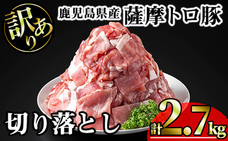【訳あり】鹿児島県産 豚肉 薩摩 トロ豚 切り落とし (計2.7kg・300g×9P)【KNOT】 A697