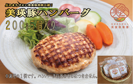 丘のまちびえい美食倶楽部公認！ 美瑛豚ハンバーグ | 豚 豚肉 ポーク 冷凍 冷凍食品 ハンバーグ 冷凍便 お弁当 おかず[015-130]