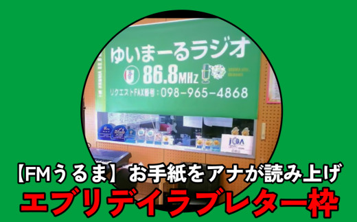 
【FMうるま】あなたのお手紙をアナウンサーが読み上げます
