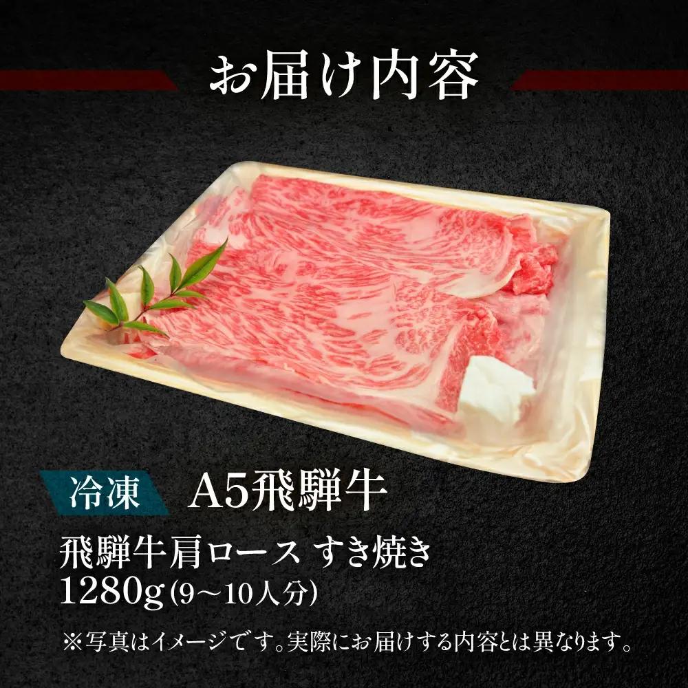 飛騨牛ももすき焼き 1280g（9～10人分）【11-31】